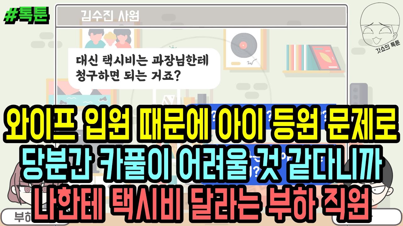 톡툰] 와이프 입원 때문에 아이 등원 문제로 당분간 카풀이 어려울 것 같다니까 나한테 택시비 달라는 부하 직원 (톡툰 모음집 203탄) | 갓쇼의톡툰