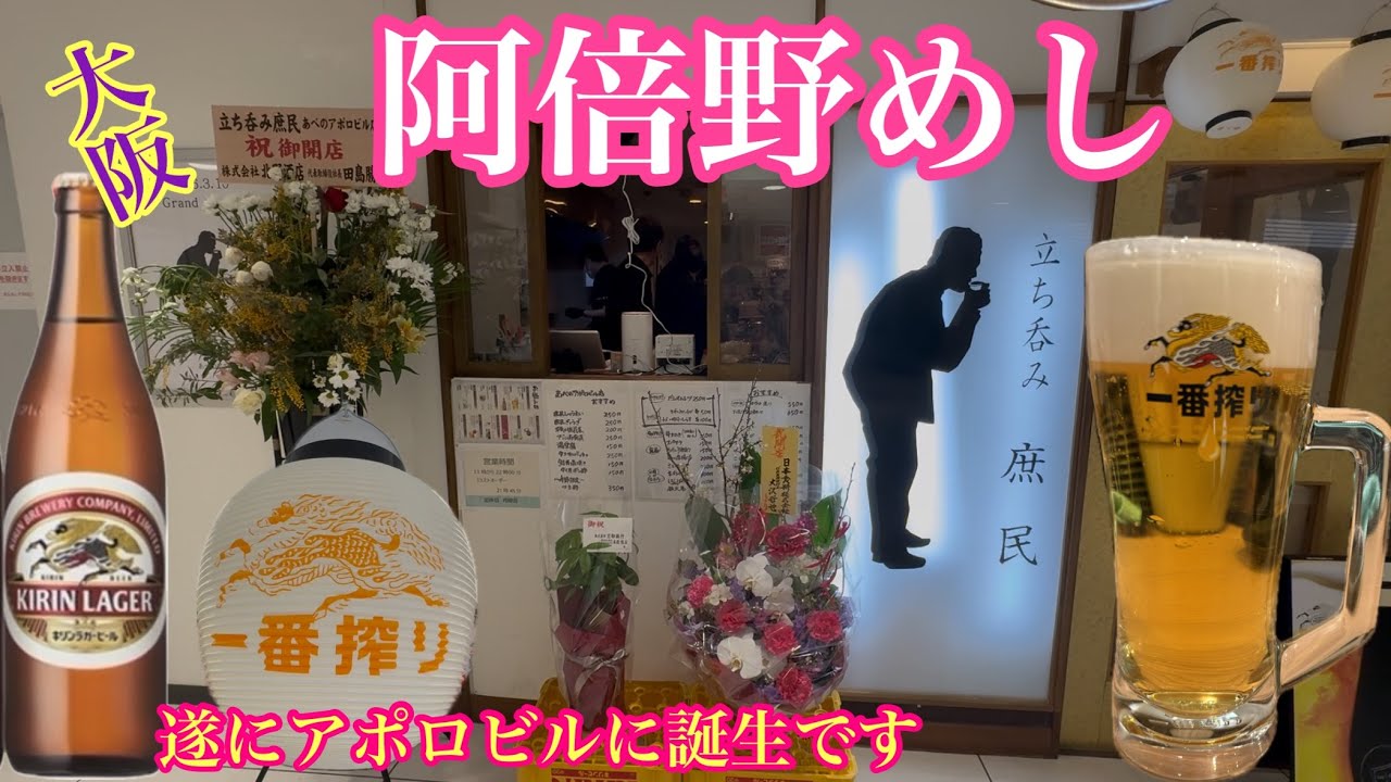 【大阪あべの】阿倍野に立呑み庶民がやって来た