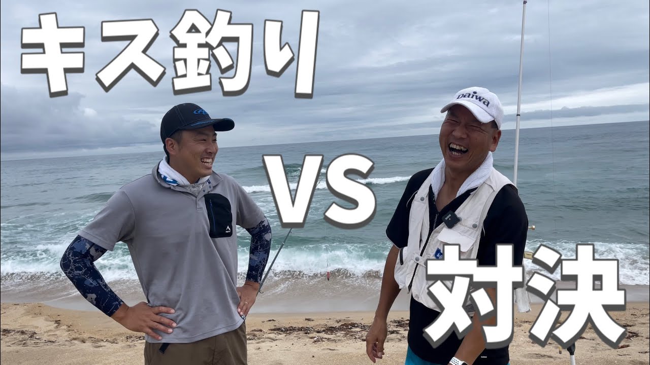 元トーナメンターと葛野浜でガチンコ鱚キス釣り対決！