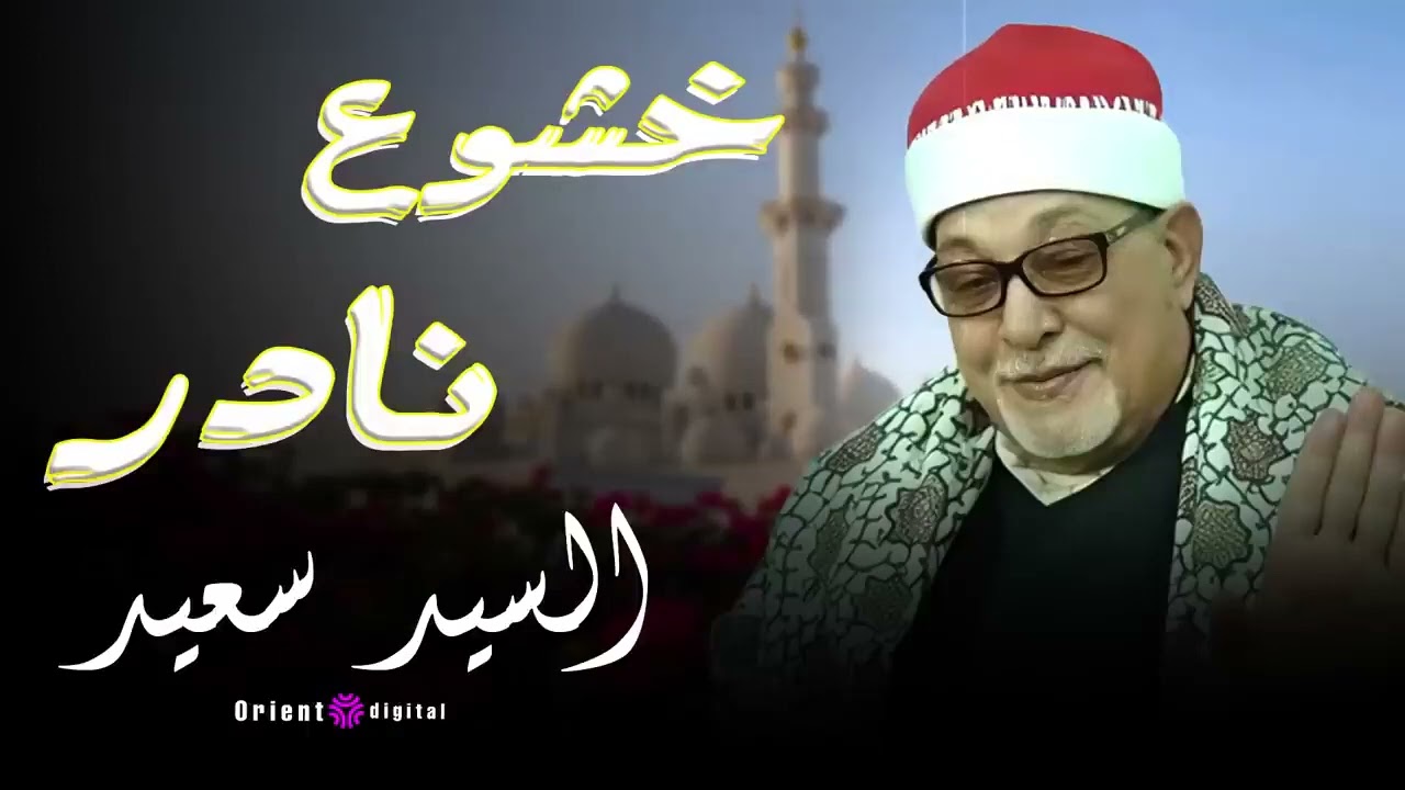 صوت بيوصل للقلب قبل الأذن… السيد سعيد في تلاوة تمشي جوه القلب بهدوء وجمال