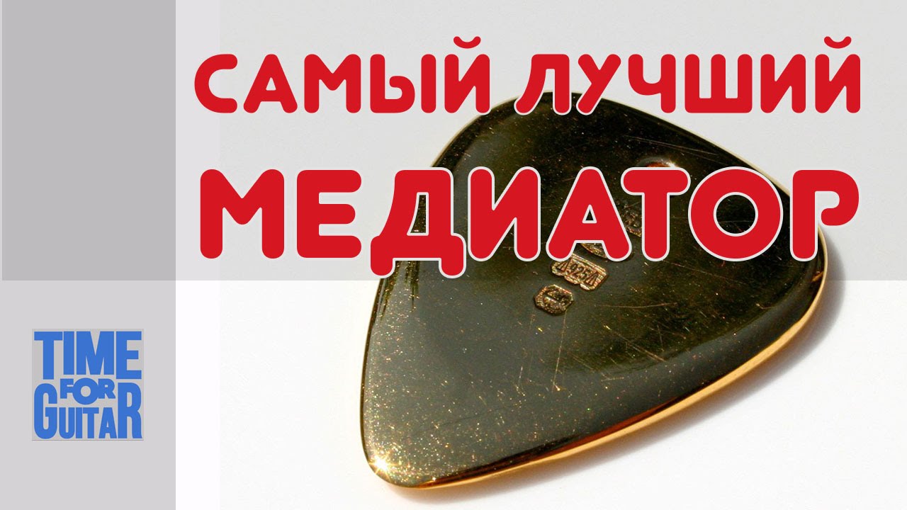 самый лучший медиатор из монеты.