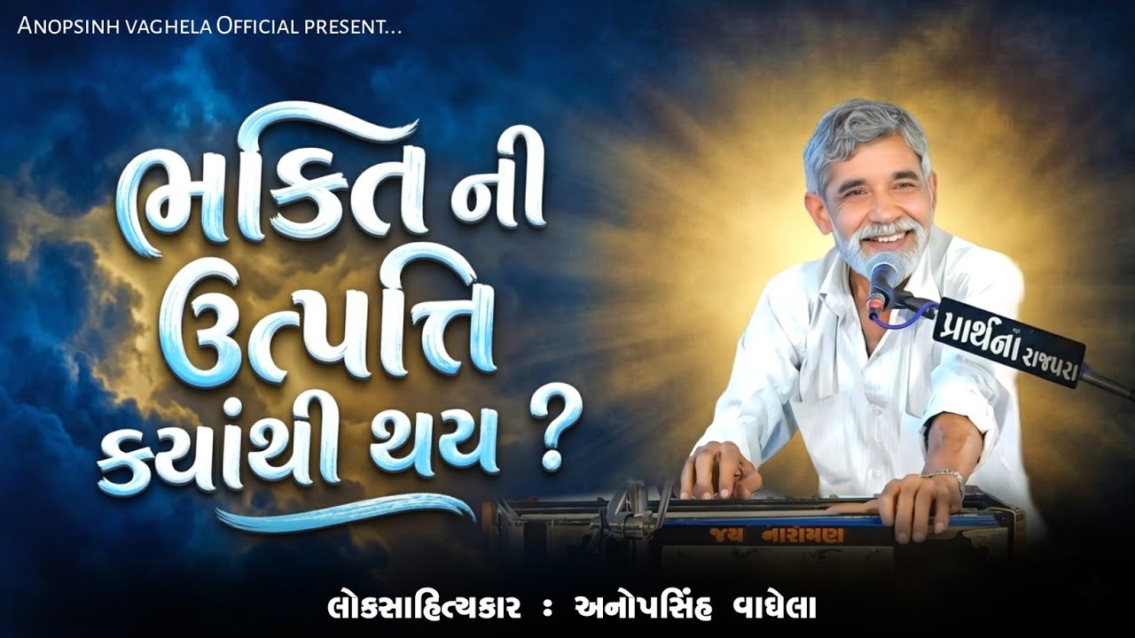 ભક્તિ ની ઉત્પત્તિ ક્યાંથી થય ? | Anopsinh Vaghela | New Dayro 2026 | @anopsinhvaghela_official 