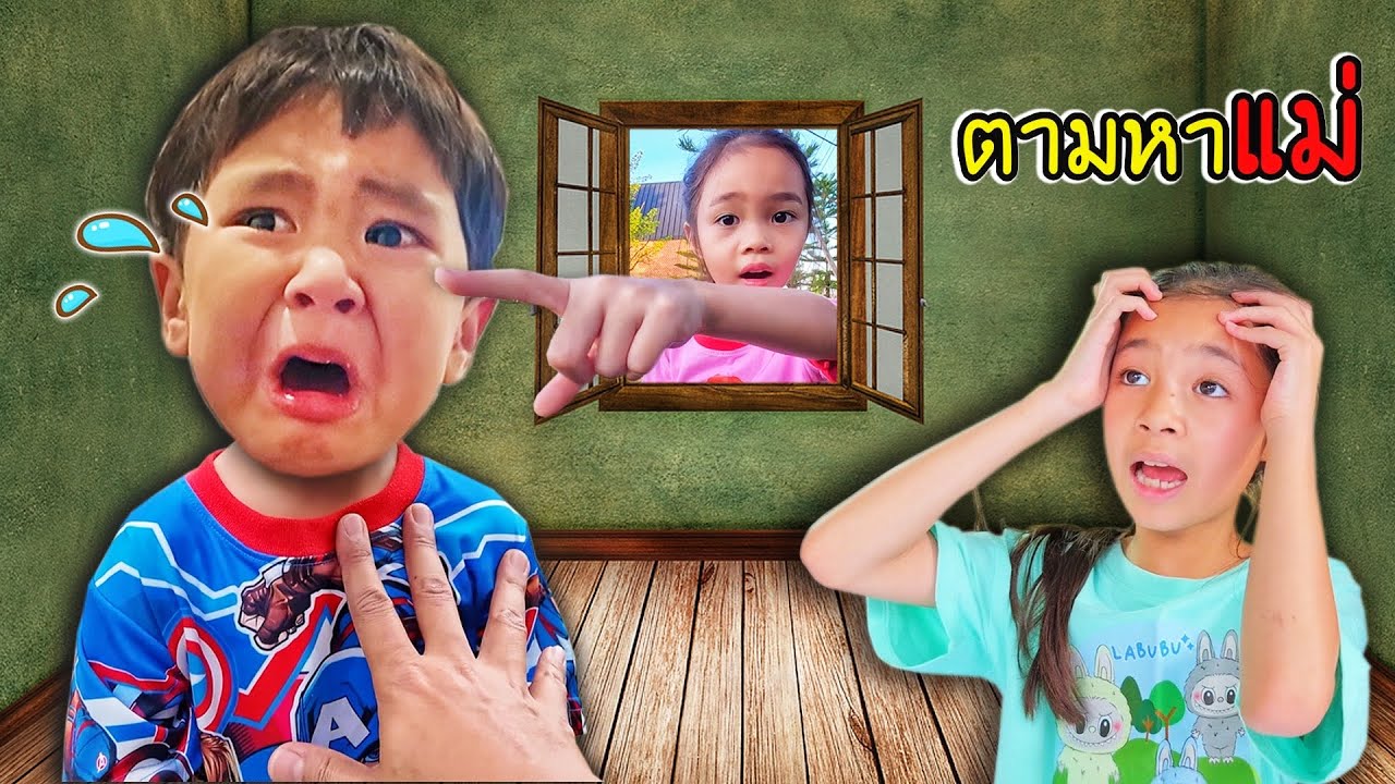 ช่วยหนูด้วย เด็กหลงทาง | บริ้งค์ไบรท์