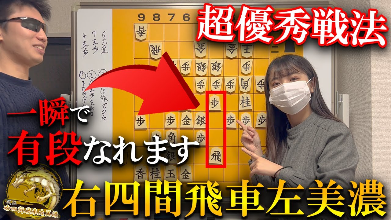 【将棋講座】有段者まで一瞬！右四間飛車左美濃の３つの組み方