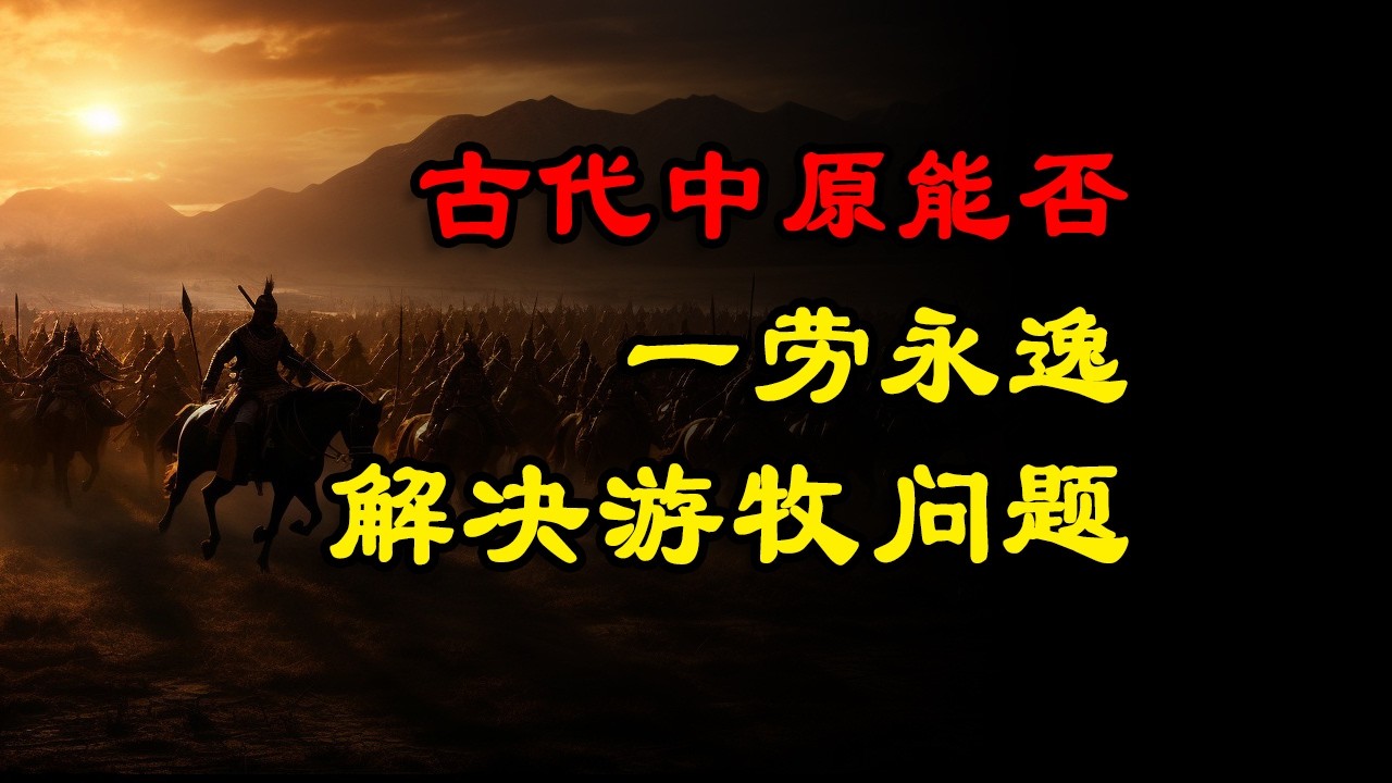 【3D地形圖系列】中原政權，能否一勞永逸解決遊牧威脅？-有點意思研究所