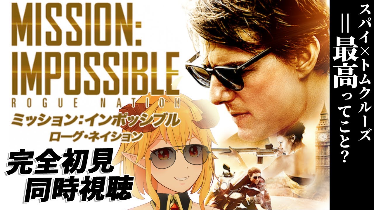 ミッション:インポッシブル/ローグ・ネイション 同時視聴