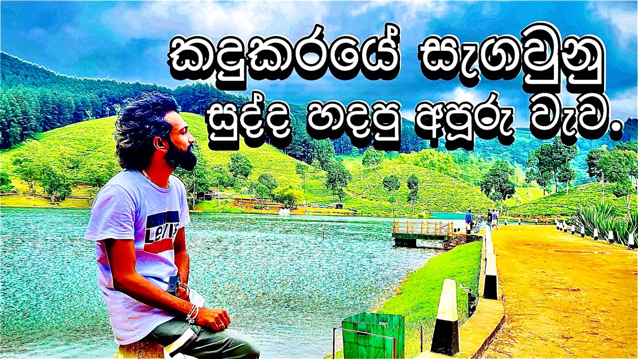 Sembuwatta lake|One of the magical place in srilanka.❤️🇱🇰❤️#sembuwattalake#travelvlog #nature#ceylon