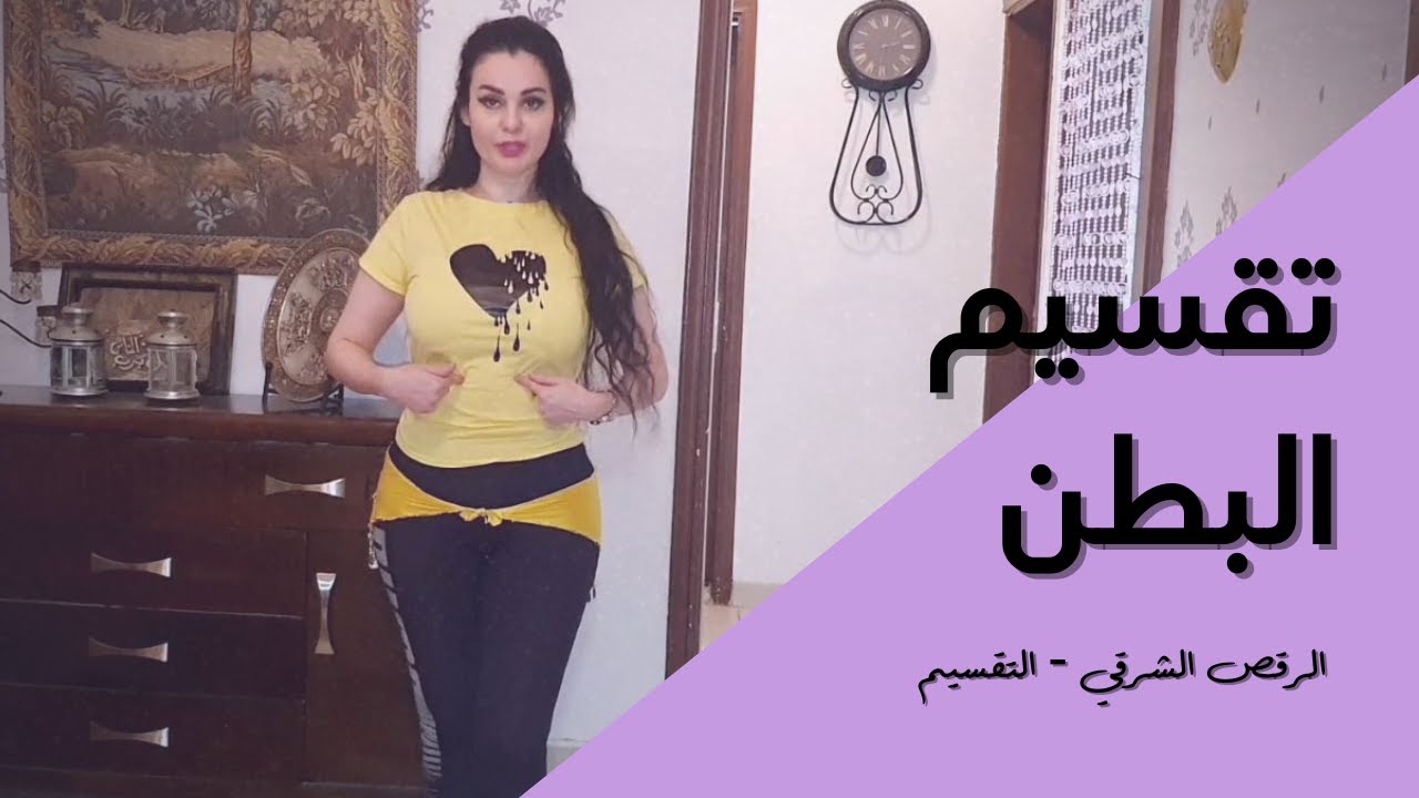 رقص الشرقي - التقسيم - تقسيم البطن