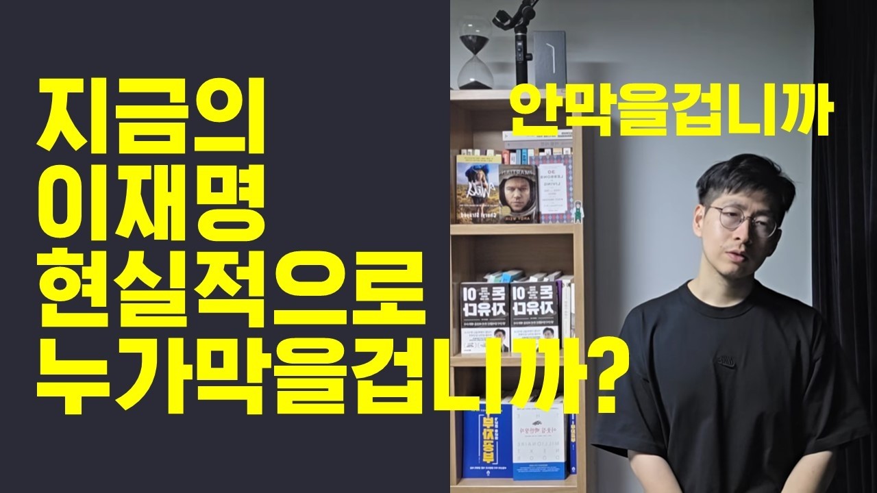 현실적 얘기 이재명 누가 막을겁니까 아니면 평생 볼거에요?