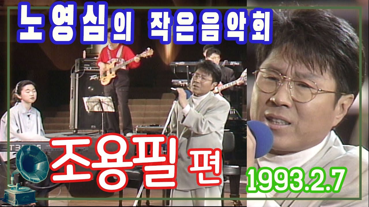노영심의 작은음악회 조용필편 [가요힛트쏭] KBS 1993.2.7 방송
