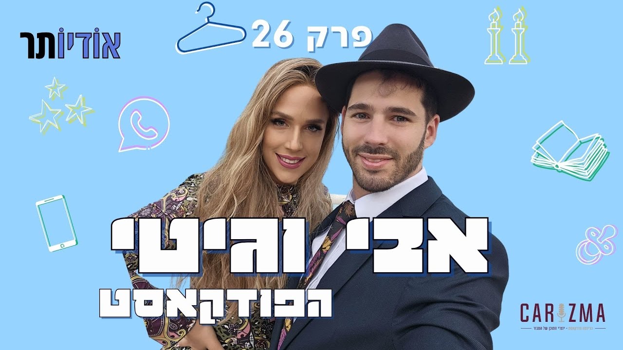 אבי וגיטי הפודקאסט | פרק 26: לחץ כלכלי