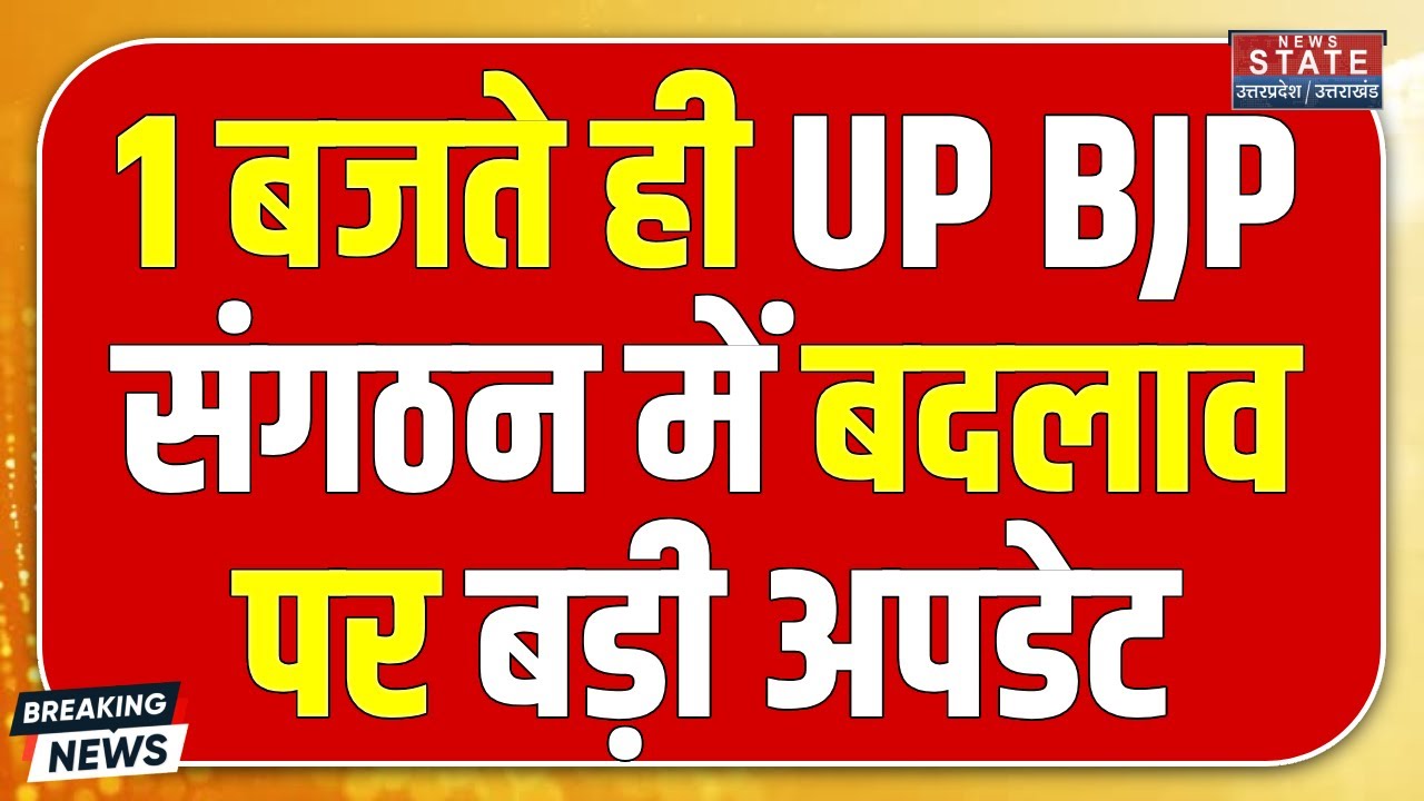 UP Cabinet Expansion: UP BJP संगठन में बदलाव पर चर्चा, इस समीकरण पर रहेगा फोकस | CM Yogi