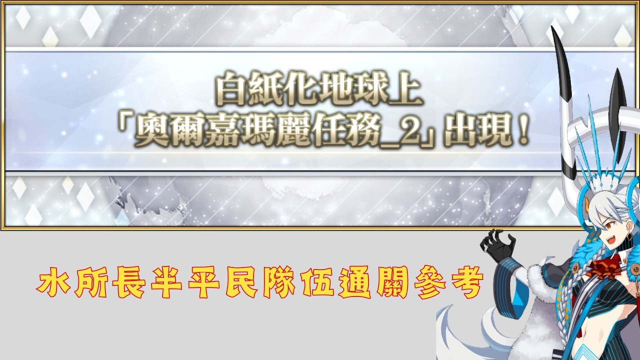 FGO繁中｜水所長半平民通關隊伍參考&建議