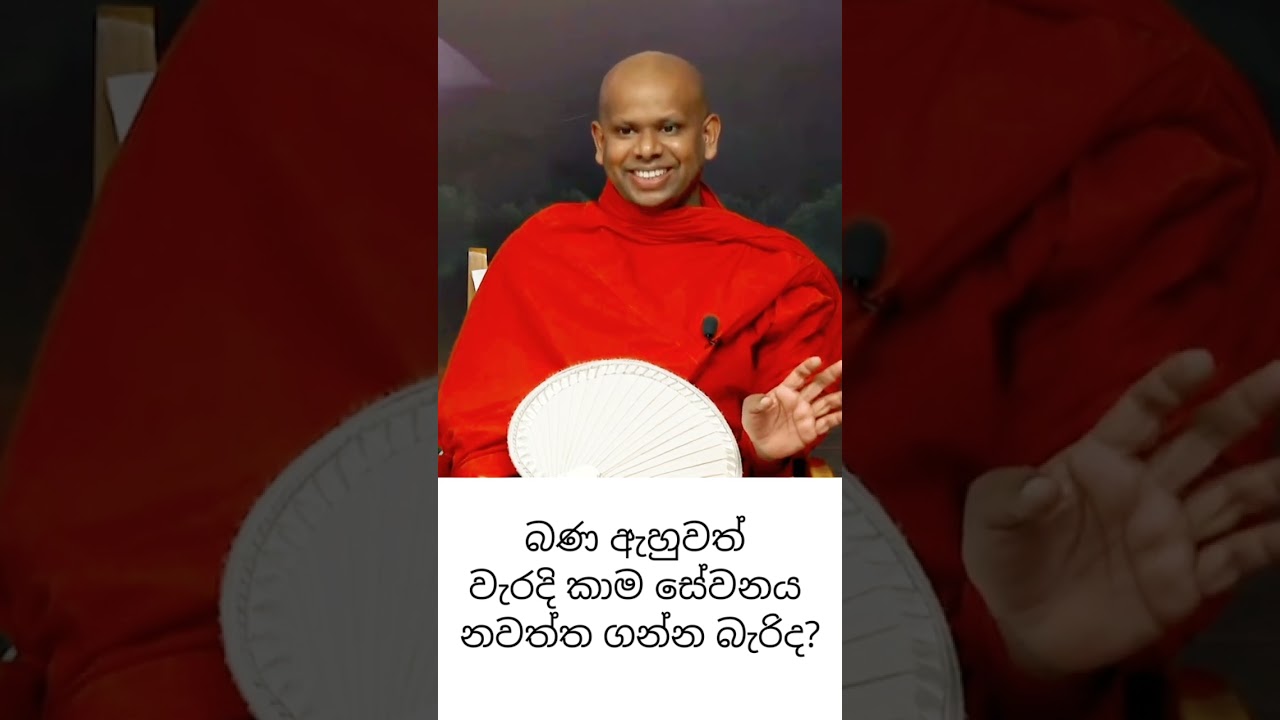 වැරදි කාම සේවනය බණ ඇහුවත් නවත්ත ගන්න බැරි ඇයි?🙏✨🌸#welimada_saddhaseela_thero #bana #banakatha