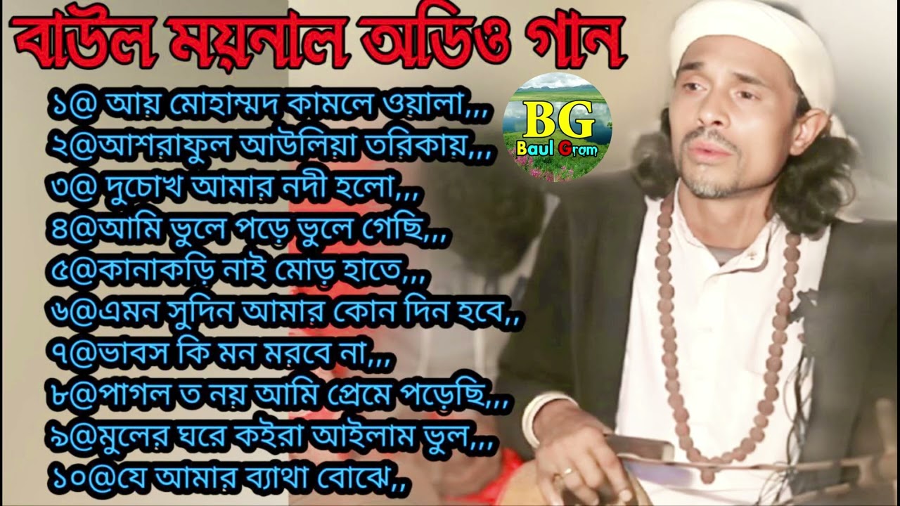 ময়নাল পাগলার বিচ্ছেদ হিট অডিও গান🔥 Hit Audio Ganer Album~Moynal Pagla~Baul Gram