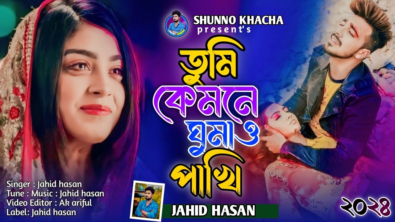 2024 সালের সেরা কষ্টের গান★Tumi Kemone Gumao Pakhi★তুমি কেমনে ঘুমাও পাখি★Jahid Hasan★New Sad Song