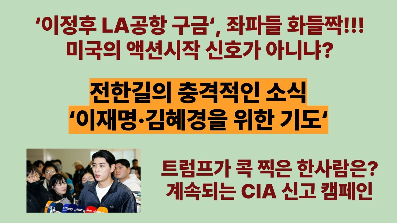 전한길의 ‘이재명·김혜경을 위한 기도’. 이정후 LA공항 구금, 좌파들 화들짝?  트럼프가 콕 찍은 한사람!! “내가 비상계엄은 내란이 아니라고 했어 안했어?”