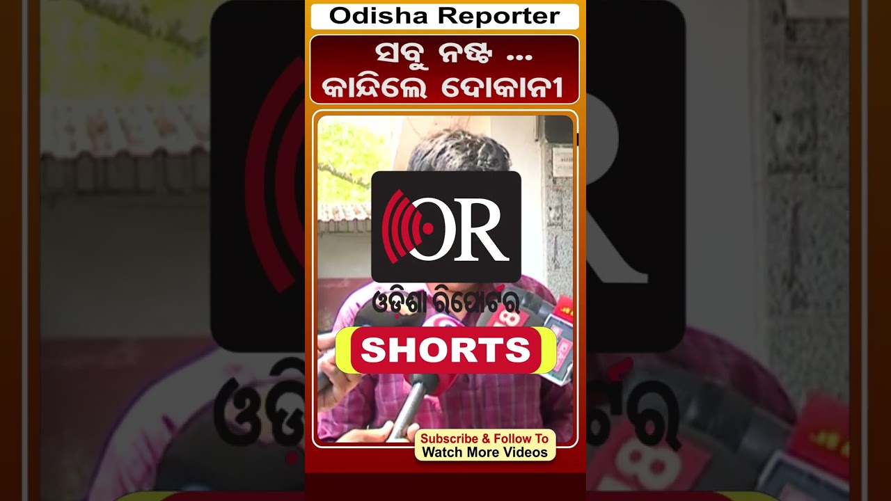 ସବୁ ନଷ୍ଟ କାନ୍ଦିଲେ ଦୋକାନୀ #reels ##crp_firemishap #OdishaReporter | Odisha Reporter