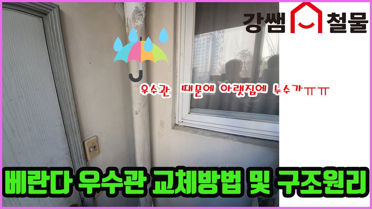 [강쌤철물]:베란다 우수관누수ㅠ 우수관 교체방법 및 구조와 원리 알려드립니다.