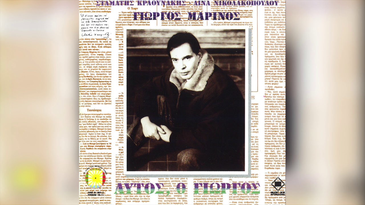 Γιώργος Μαρίνος - Η Γέννηση | Official Audio Release