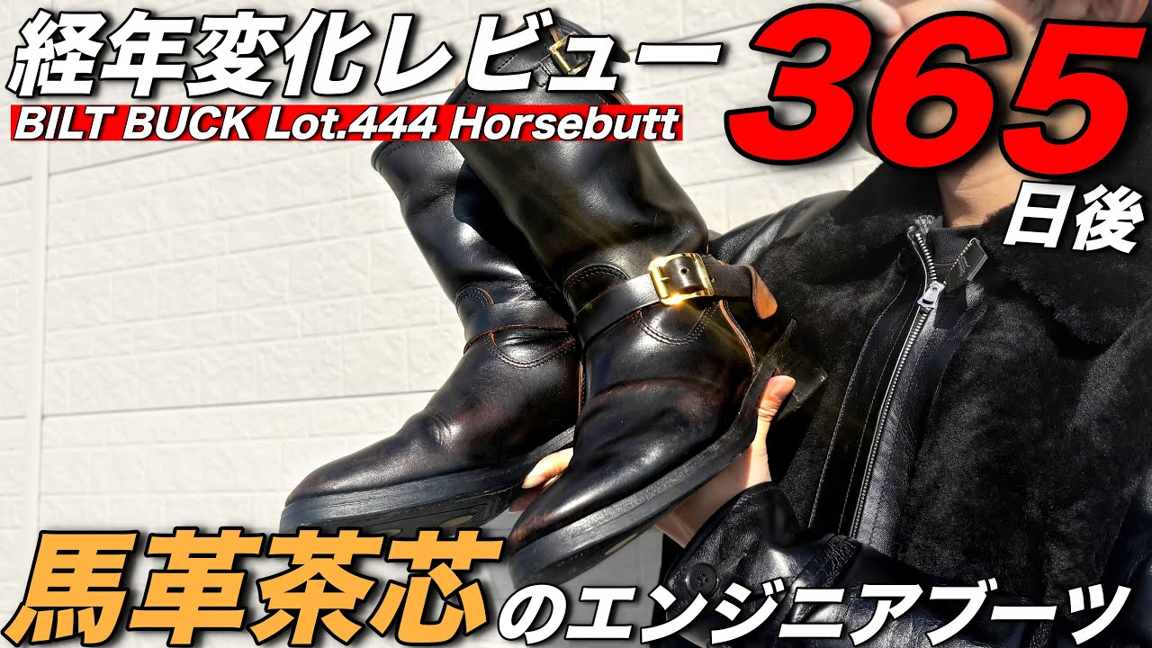 【1年履き込み】ビルトバックのエンジニアブーツの”Lot.444