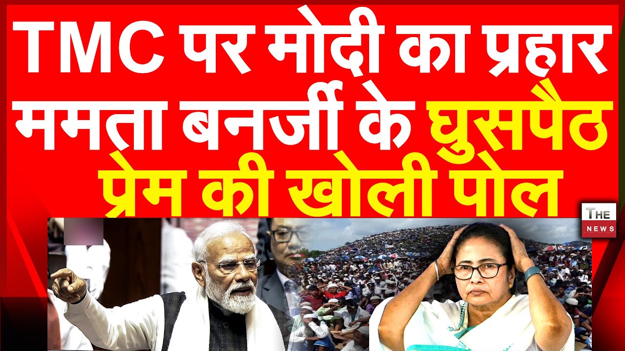TMC पर मोदी का प्रहार ममता बनर्जी के घुसपैठ प्रेम की खोली पोल | PM Modi Mamata Banerjee Infiltrators