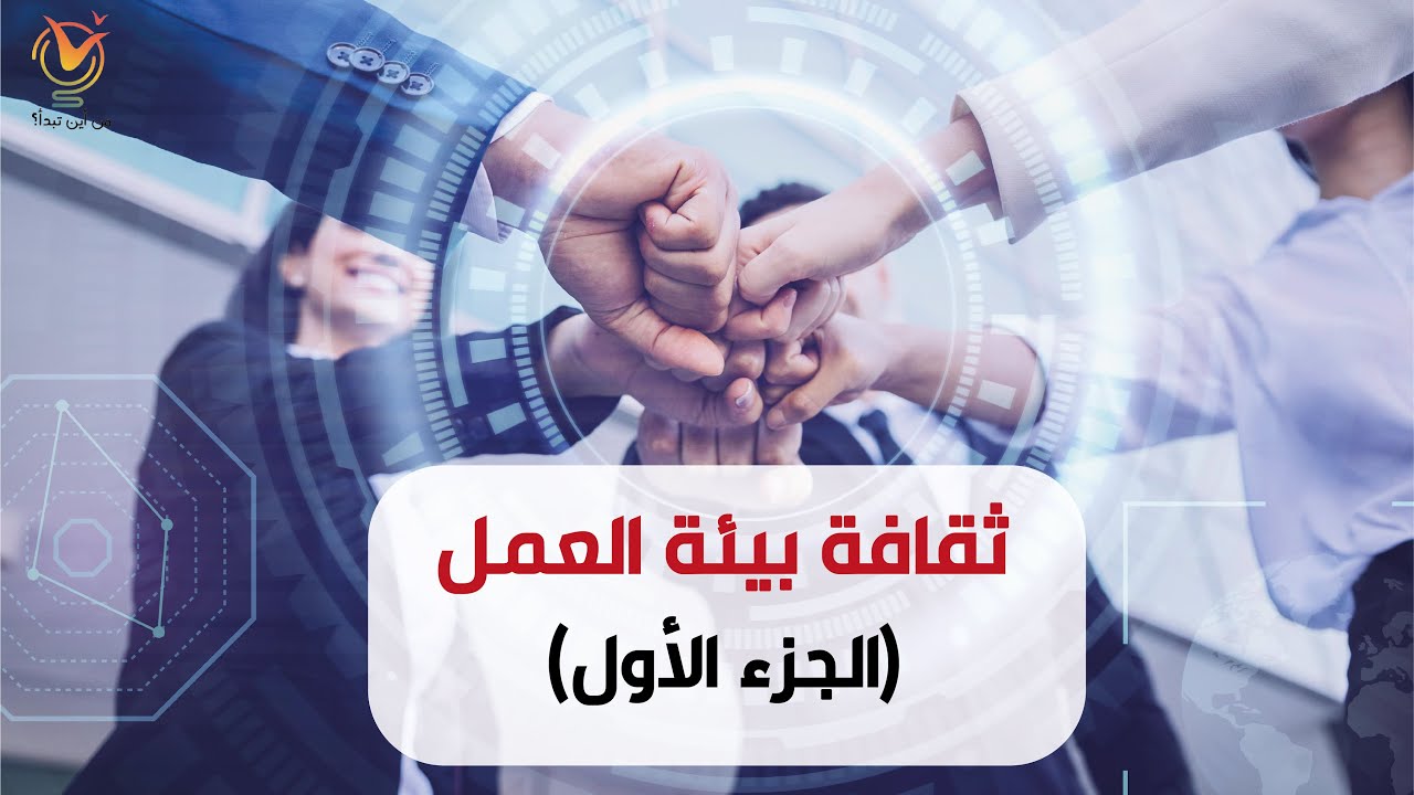 ثقافة بيئة العمل - الجزء الأول