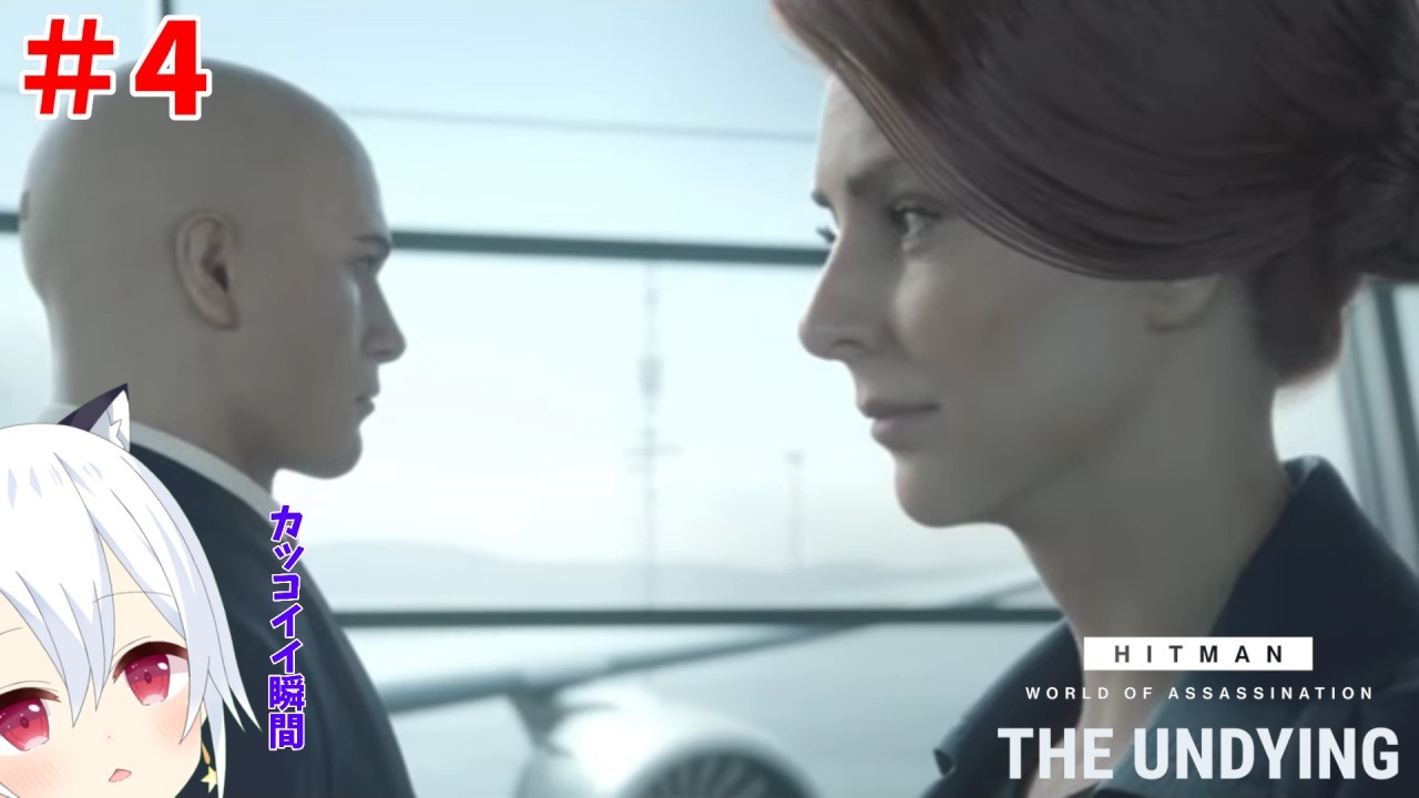 【HITMAN World of Assassination】#4　まるで映画のワンシーン。かっこいい。【星神しおん】【ボイチェン】【Vtuber】