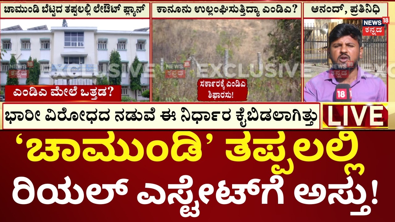 Chamundi Hills Real Estate | 80 ಎಕರೆ ಪ್ರದೇಶದಲ್ಲಿ ಬಡಾವಣೆ ನಿರ್ಮಾಣಕ್ಕೆ ಸಿದ್ಧತೆ