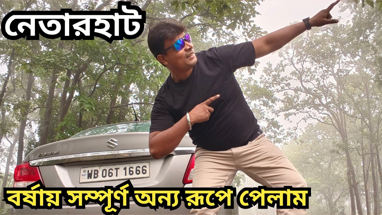 নেতারহাট বর্ষায় সম্পূর্ণ অন্য রূপে পেলাম || Netarhat in Monsoon Completely Different | Arindam NBD
