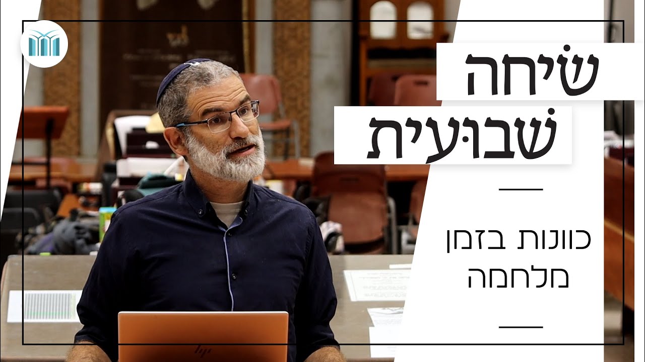 שיחה שבועית - כוונות בזמן מלחמה | הרב אמנון דוקוב