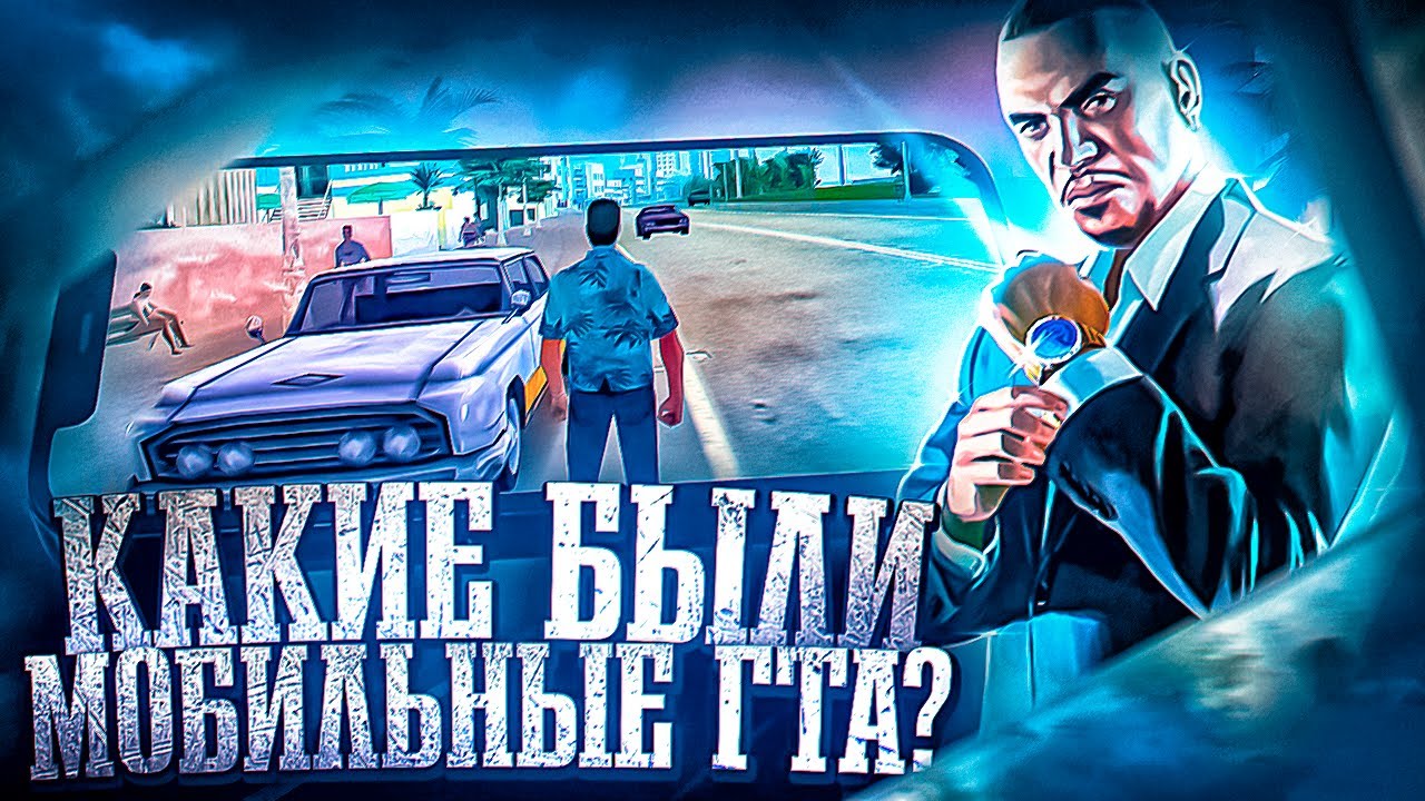 КАКИМИ БЫЛИ МОБИЛЬНЫЕ GTA? КАКИЕ ЧАСТИ ГТА ЕСТЬ НА АНДРОЙД И АЙФОН ?