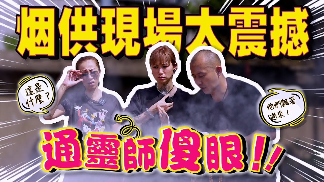 【我是特工】煙供靈異場面太震撼！天眼通靈師到底看到了什麼？？拿督公还到场维持秩序❤️