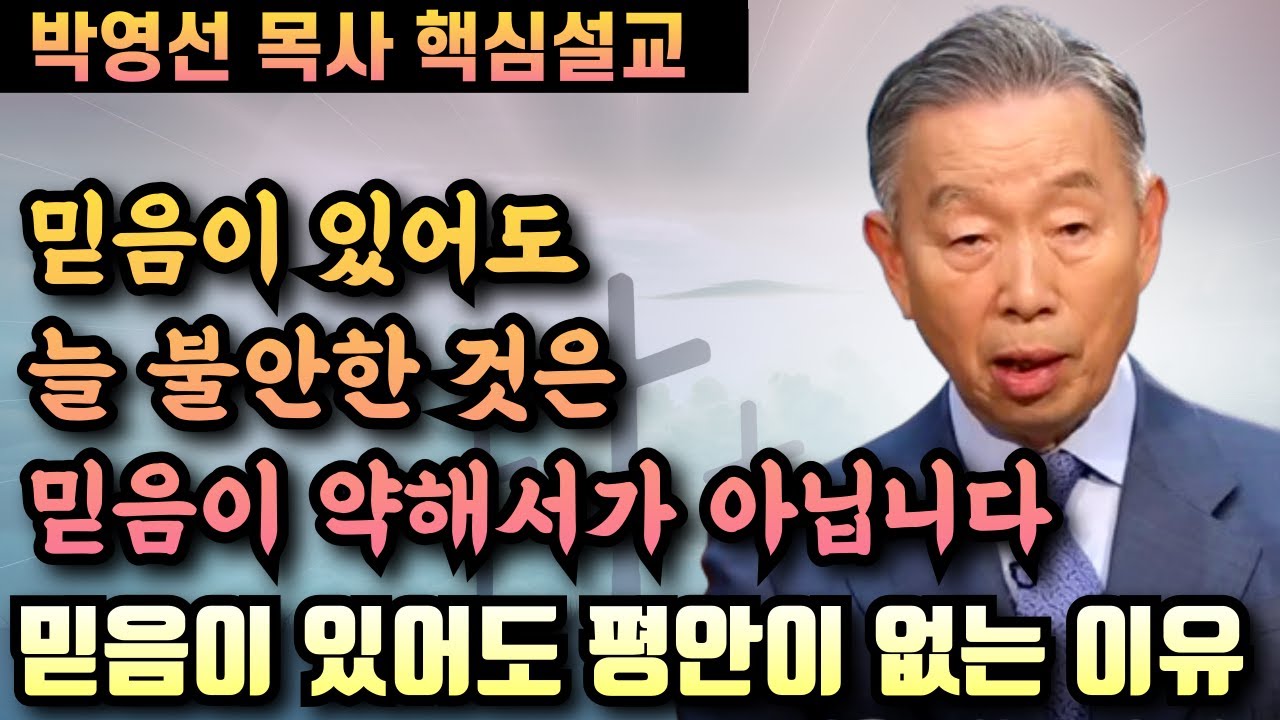 믿음이 있는데도 늘 조마조마 불안하고 평안이 없는 이유 | 박영선 목사 핵심설교