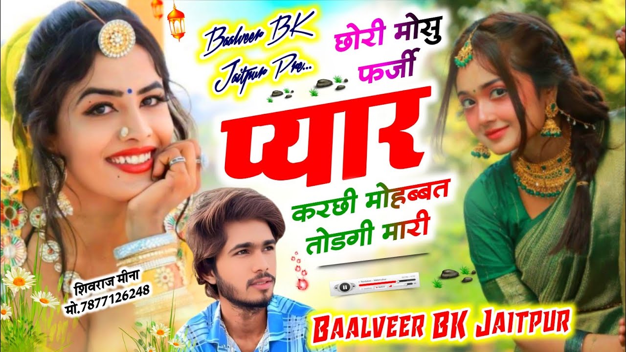 #जख्मी_डीजे_सॉन्ग छोरी मोसु फर्जी प्यार करछी मोहब्बत तोड़गी म्हारी 😭😭 #दर्द_बरा_सोंग #jakhmi_song 