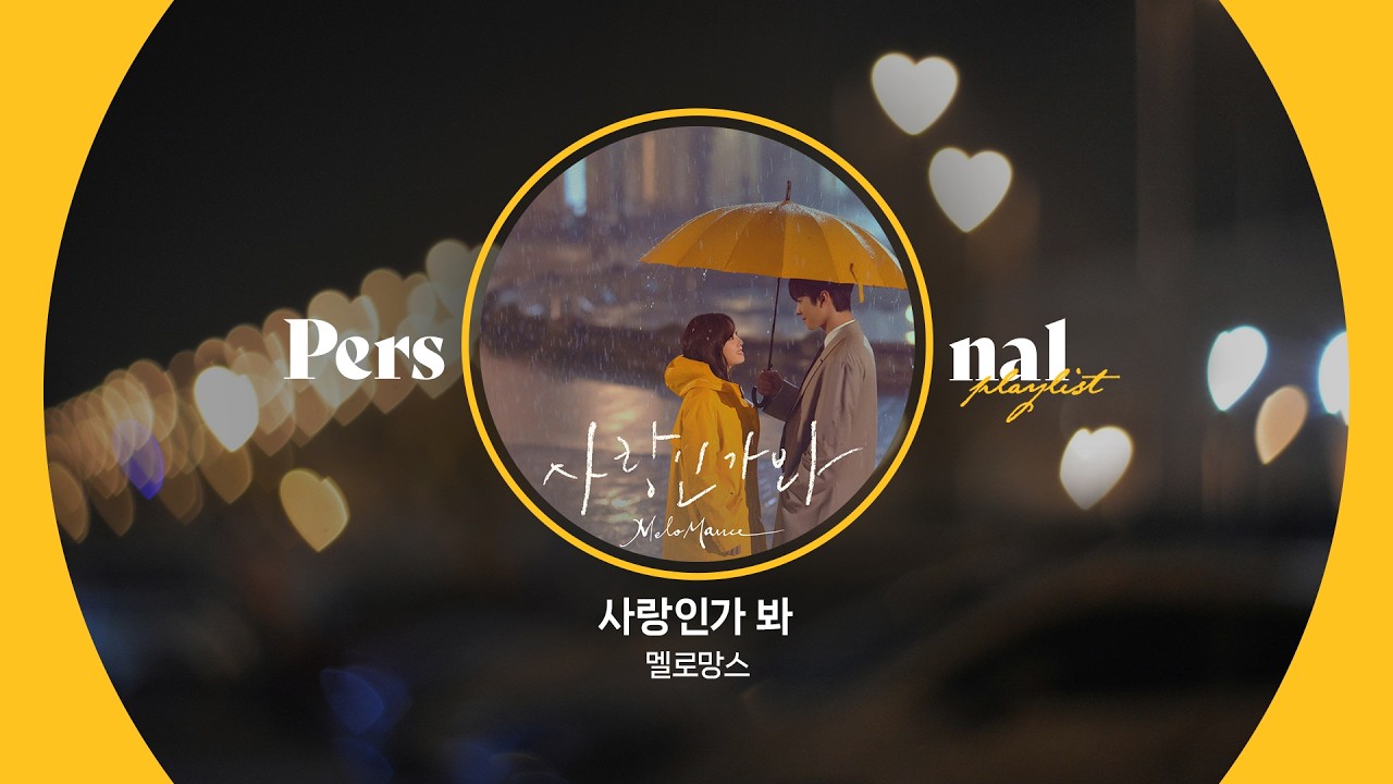 사랑이 온 거야 너와 나 말이야 🍫❣️ 밸런타인데이 고백 플레이리스트 | 사랑인가 봐, 내 손을 잡아, 너에게 닿기를, LOVERS