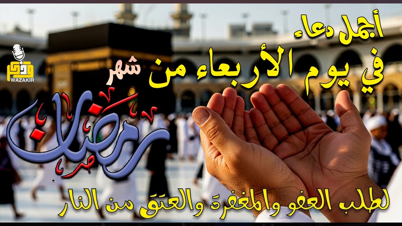 دعاء فى يوم الاربعاء المستجاب دعاء يوم 22 من شهر رمضان لطلب العفو والمغفره والعتق من النار 🤲(4k)
