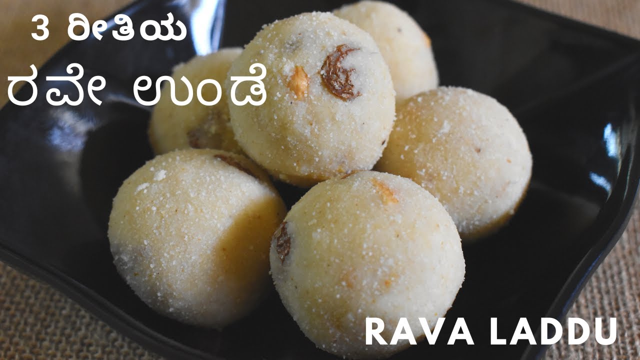 ರವೇ ಉಂಡೆ  |  3 ರೀತಿಯ ರವೇ ಉಂಡೆ  |  3 ವಿಧಾನದಲ್ಲಿ ರವೇ ಲಡ್ಡು  | rava laddu | 3 type rava laddu |