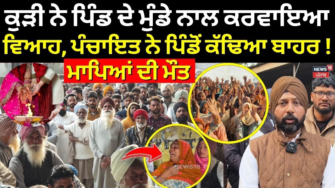 Sangrur Panchayat Resolution on Marriage | ਕੁੜੀ ਨੇ ਪਿੰਡ ਦੇ ਮੁੰਡੇ ਨਾਲ ਕਰਵਾਇਆ ਵਿਆਹ, ਮਾਪਿਆਂ ਦੀ ਮੌਤ