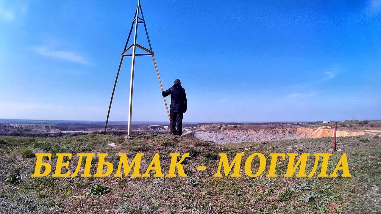 Бельмак Могила - главная вершина Запорожского края. Село Гусарка.  Степные курганы. Каменный мост