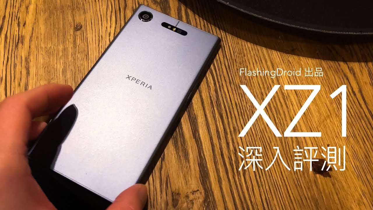 [特備製作] Sony Xperia XZ1 深入評測，實至名歸影音皇？FlashingDroid 出品