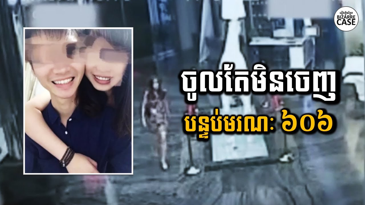 បន្ទប់មរណៈ៦០៦ គូស្នេហ៍ចូលសណ្ឋាគារតែមិនឃើញចេញ | BC រឿងក្ដីចម្លែក