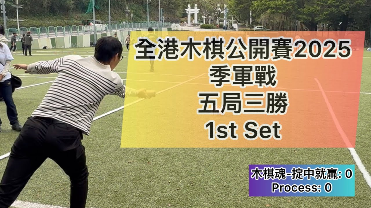 【全港木棋公開賽2025 - 季軍戰】 vs Process