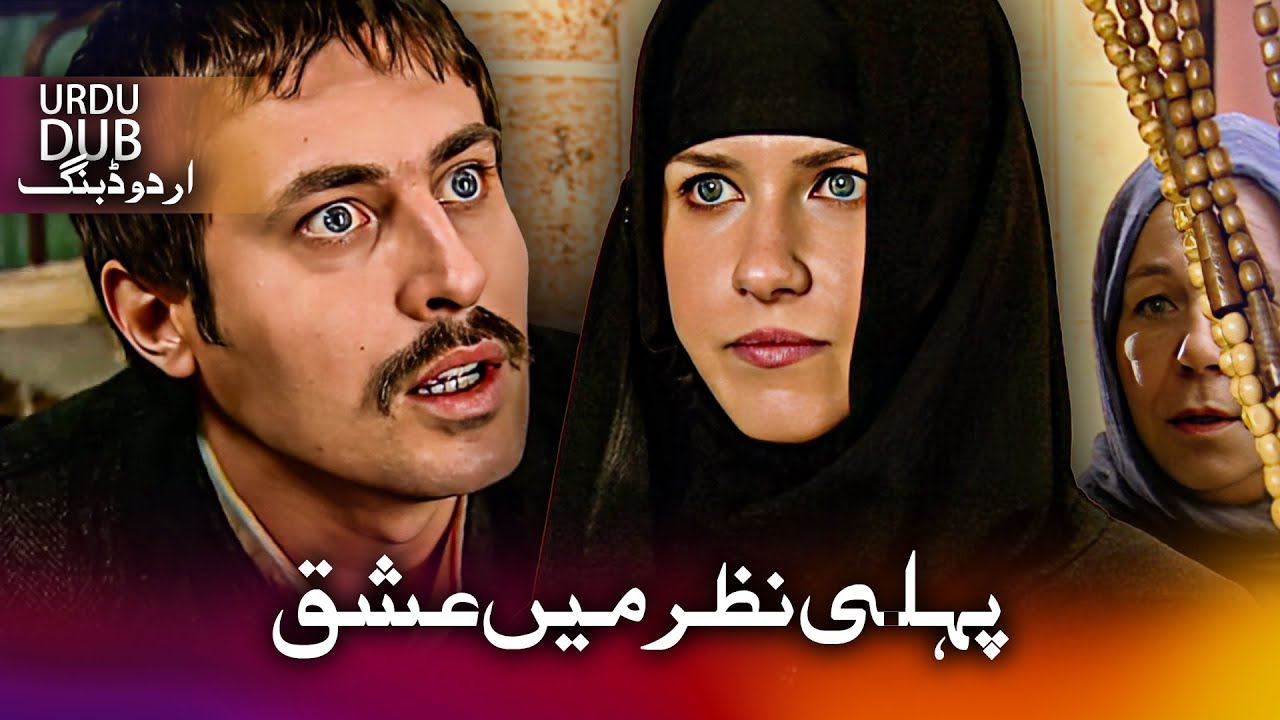 پہلی نظر میں عشق - ترکی فلم اُردو ڈبنگ کے ساتھ | Kaşıkçı Güzeli