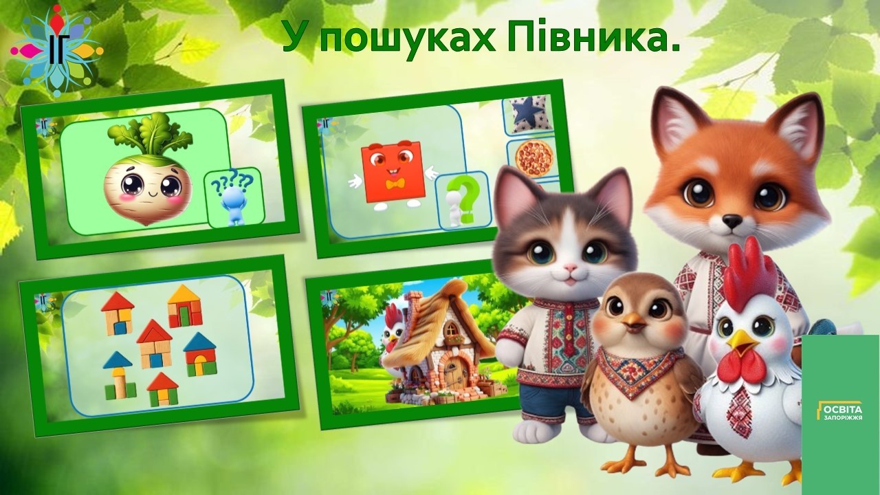 У пошуках півника
