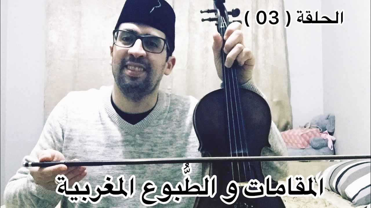 #الطبوع_المغربية_طبع_الإصبهان_و_طبع_الساحلي