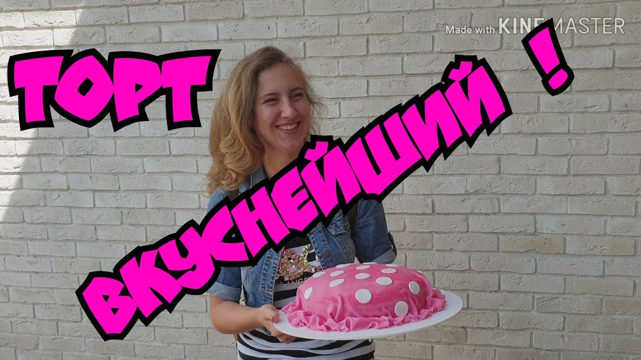 Бисквитный торт со вкусом пломбира.