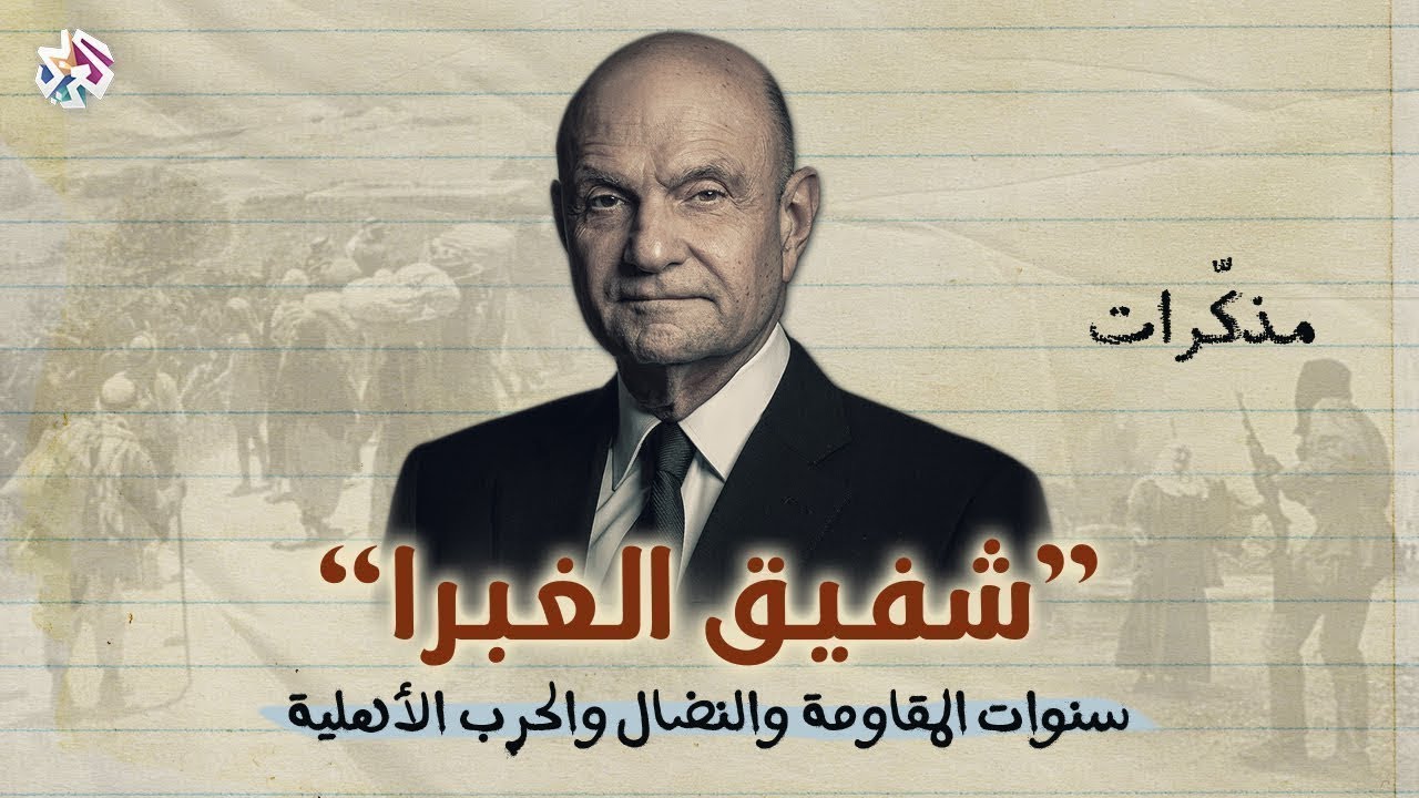 الاجتياح الإسرائيلي لجنوب لبنان سنة 1978 .. تفاصيل المشاهد المرعبة  | مذكّرات شفيق الغبرا