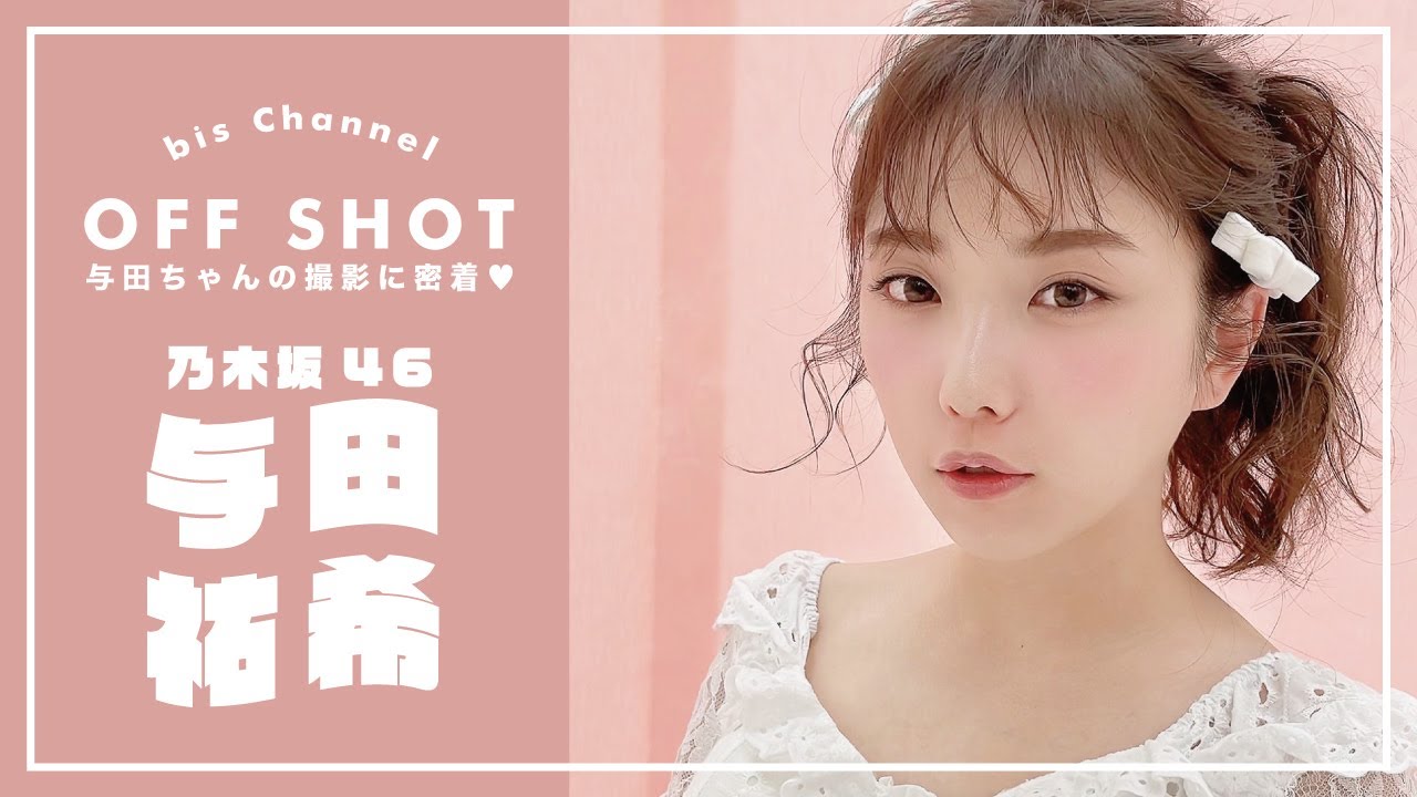 乃木坂46 与田祐希ちゃんの撮影風景🎀🤍 ✴︎ 𝑶𝑭𝑭 𝑺𝑯𝑶𝑻 ✴︎