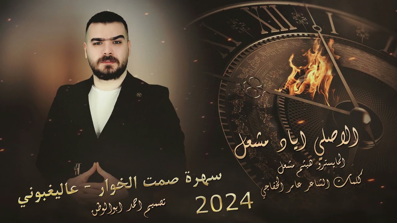 سهرة صمت الخوار_عاليغبوني | الاصلي اياد مشعل | حصريا 2024
